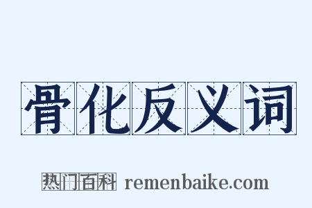 骨化反义词是什么意思的图片